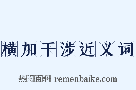 横加干涉近义词是什么意思的图片
